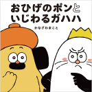 おひげのポンといじわるガハハ 表紙