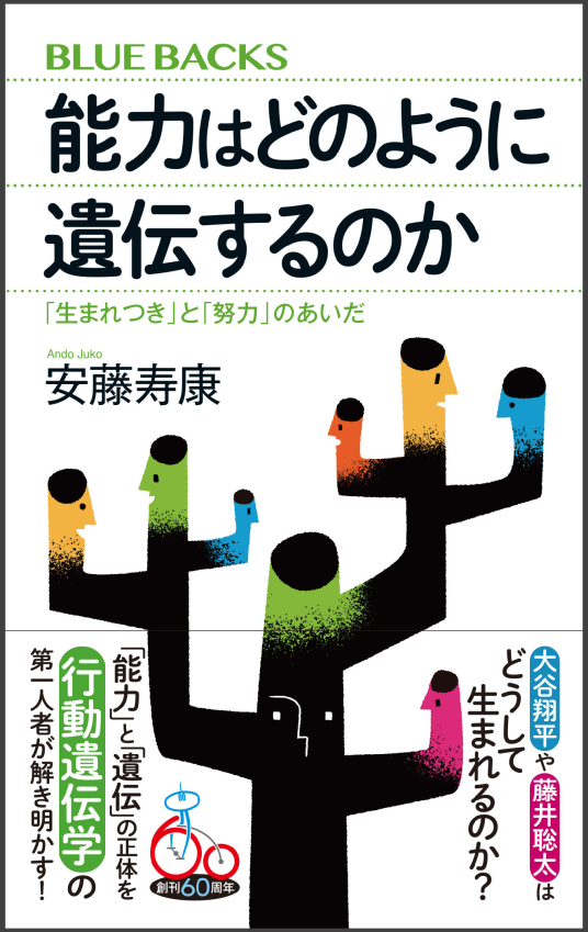 能力はどのように遺伝するのか | 安藤寿康 | 9784065324059｜NetGalley