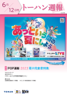 トーハン週報6月12日号 表紙