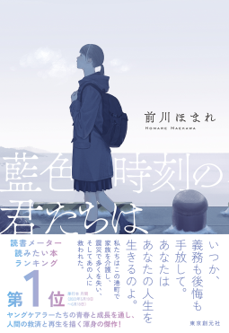 藍色時刻の君たちは 表紙