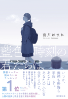 藍色時刻の君たちは 表紙