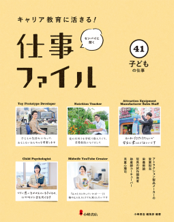キャリア教育に活きる! 仕事ファイル 子どもの仕事 表紙