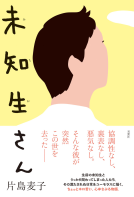 未知生さん 表紙