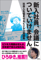 新入社員、会議についていけません。 表紙