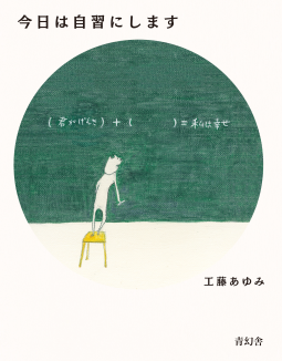 今日は自習にします 表紙