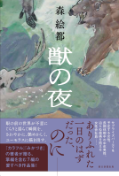 獣の夜 表紙