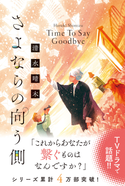 さよならの向う側3 表紙