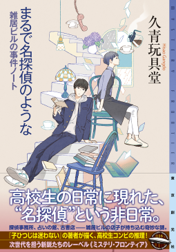 まるで名探偵のような 表紙