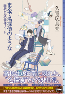 まるで名探偵のような 表紙