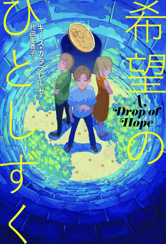 しずくページ 希望のひとしずく | キース・カラブレーゼ | 9784652205679｜NetGalley