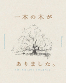 一本の木がありました。 表紙