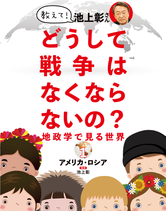 教えて！ 池上彰さん どうして戦争はなくならないの？ 地政学で
