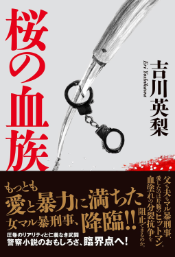 桜の血族 表紙