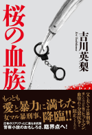 桜の血族 表紙