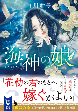 海神の娘 表紙