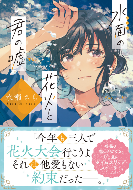 水面の花火と君の嘘 | 水瀬さら | 9784867164570｜NetGalley