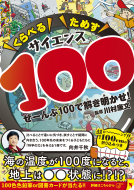 くらべるためすサイエンス100 表紙