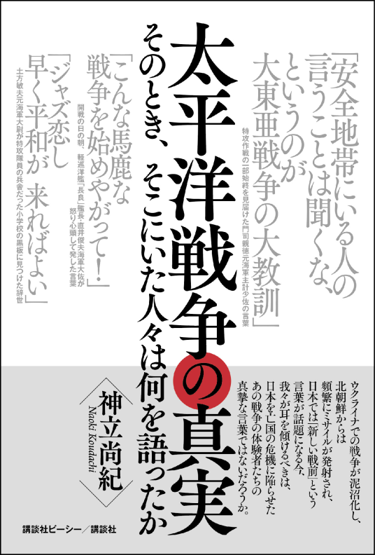 太平洋戦争の真実 そのとき、そこにいた人々は何を語ったか | 神立尚紀