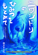ニワシドリのひみつをもとめて 表紙