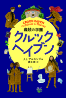 クルックヘイブン 表紙