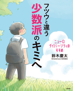 フツウと違う少数派のキミへ 表紙