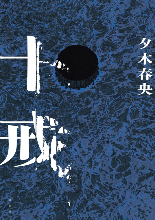 方舟、十戒　セット　夕木春央 十戒 | 夕木春央 | 9784065326879｜NetGalley