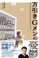 万引きGメンの憂鬱 表紙