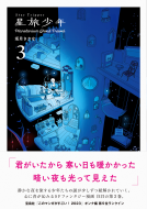 星旅少年3 表紙
