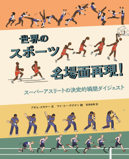 世界のスポーツ名場面再現! 表紙