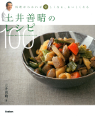 土井善晴のレシピ１００ 表紙