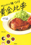 Ｍｉｚｕｋｉの味つけ黄金比率 表紙