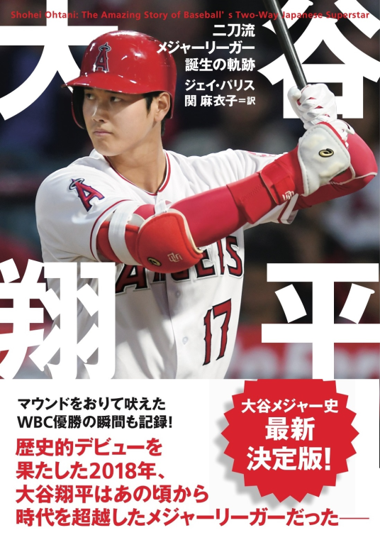 大谷翔平 新聞記事 軌跡　まとめ売り　② 大谷翔平 二刀流メジャーリーガー 誕生の軌跡 | ジェイ・パリス、関