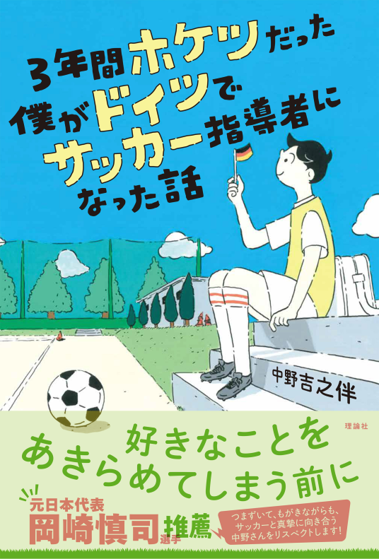 3年間ホケツだった僕がドイツでサッカー指導者になった話 | 中野吉之