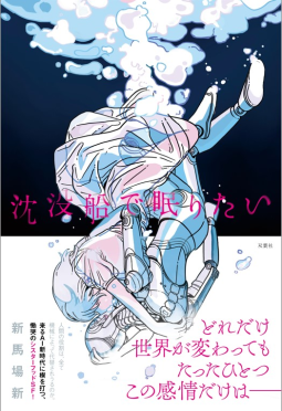沈没船で眠りたい 表紙