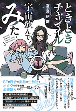 ときときチャンネル 宇宙飲んでみた 表紙