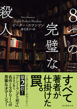 8つの完璧な殺人 表紙