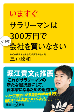 いますぐサラリーマンは３００万円で小さな会社を買いなさい 表紙