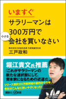 いますぐサラリーマンは３００万円で小さな会社を買いなさい 表紙
