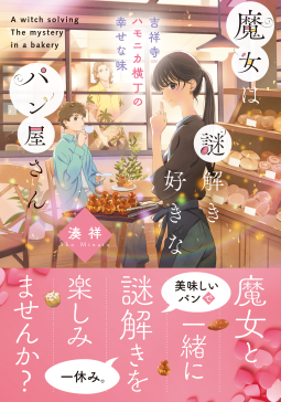 魔女は謎解き好きなパン屋さん 表紙