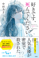 好きです、死んでください 表紙