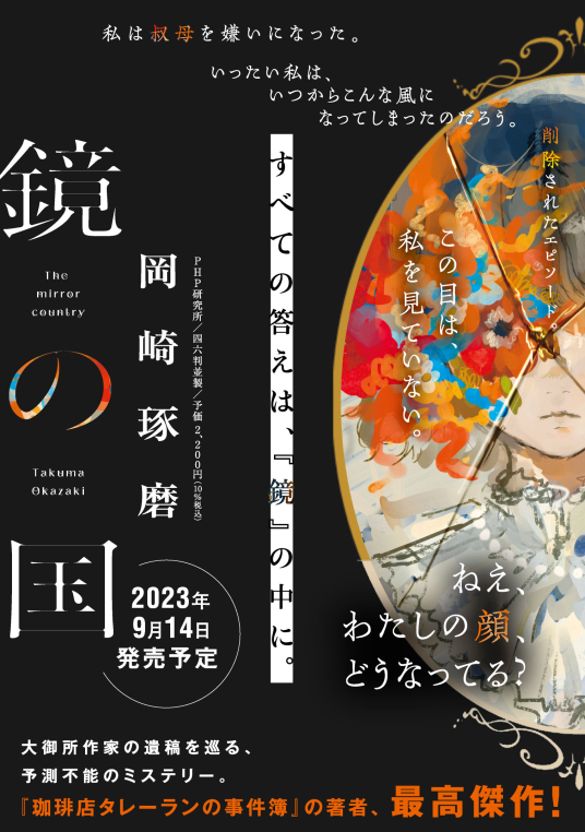 鏡の国 | 岡崎琢磨 | 9784569855578｜NetGalley