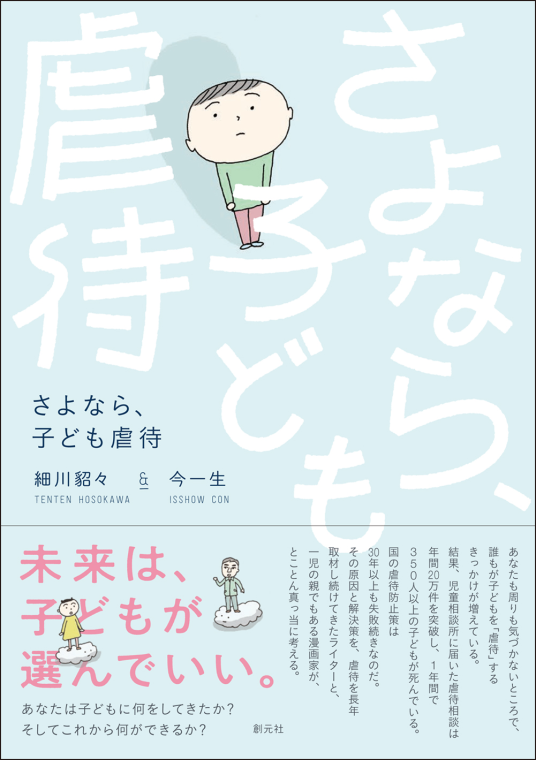 さよなら、子ども虐待 | 細川 貂々/ 今 一生 | 9784422931005