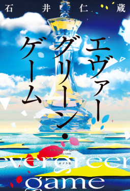 エヴァーグリーン・ゲーム 表紙