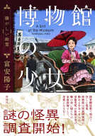 博物館の少女　騒がしい幽霊 表紙
