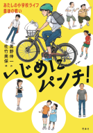 いじめにパンチ！ 表紙