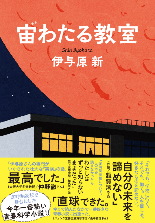宙わたる教室 | 伊与原新 | 9784163917658｜NetGalley