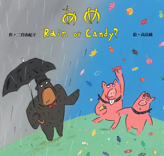 あめ Rain or Candy? | 高畠純 二宮由紀子 | 9784652205822｜NetGalley