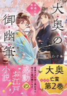 大奥の御幽筆2 表紙