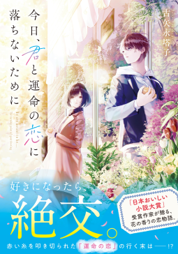 今日、君と運命の恋に落ちないために 表紙