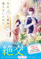 今日、君と運命の恋に落ちないために 表紙